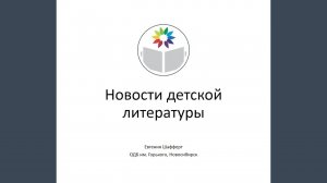 Шафферт Е. Новые детские книги января 2025