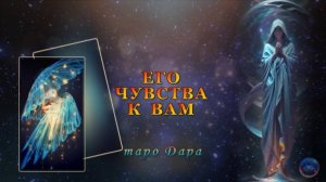 ЕГО ЧУВСТВА К ВАМ