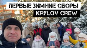 Первые Зимние сборы Krylov Crew