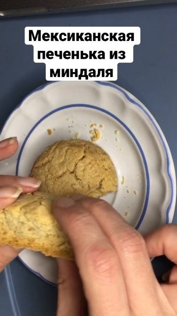 Мексиканская печенька #миндаль #печенье #вкусно #халва #мексиканскаякухня #еда #shorts