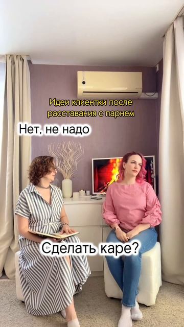 Идеи клиентки после расставания с парнем 🙂