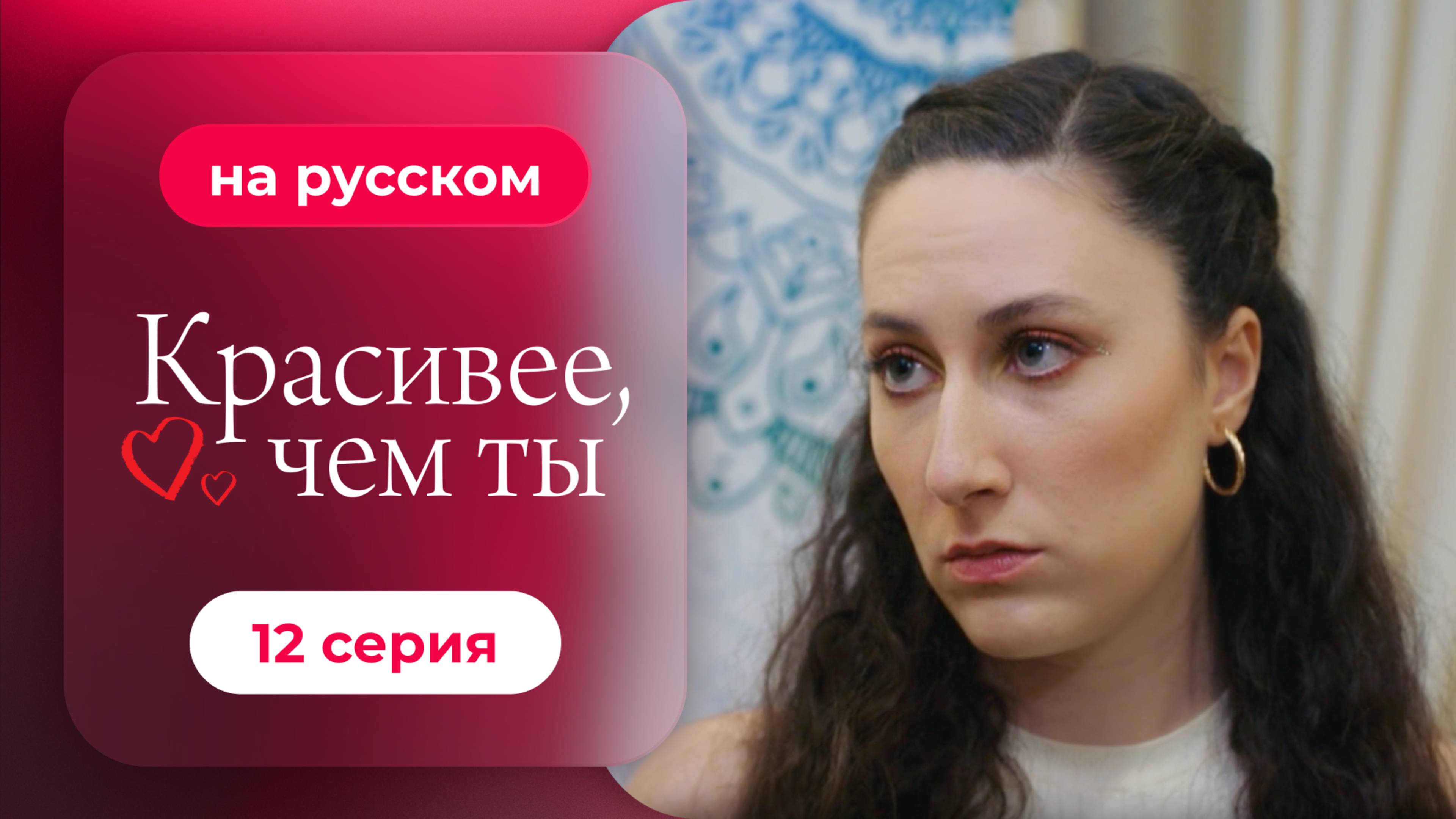 Сериал Красивее, чем ты — 12 серия