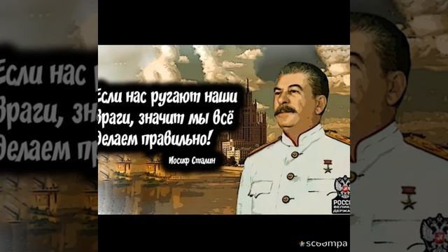 Сталин, цитаты.Отрезки от выступлении.
