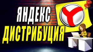 Яндекс Дистрибуция