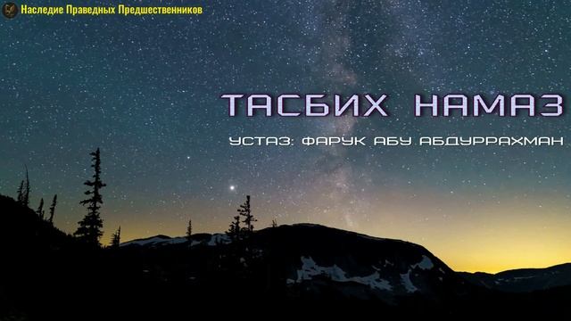 ТАСБИХ НАМАЗ