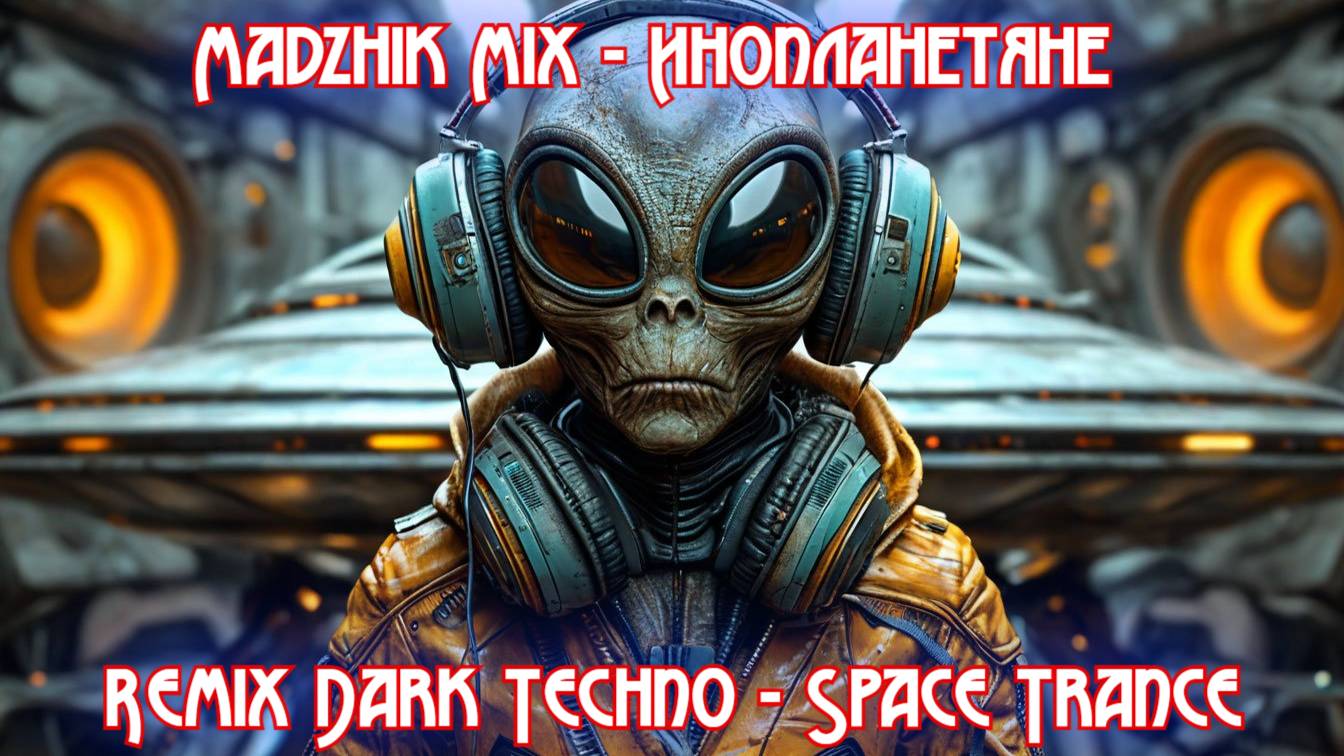 Madzhik Mix & Electro Nika -  Инопланетяне (Remix Dark Techno - Space Trance)