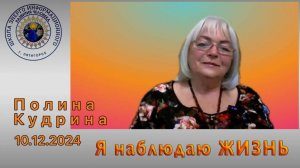 Я наблюдаю ЖИЗНЬ. 10.12.2023 #полина_кудрина