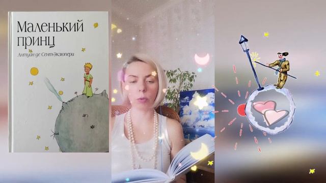 Маленький принц. 14 глава - А. Экзюпери - читает Ольга А. Павкина