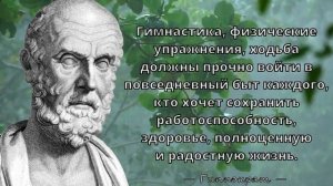 Гиппократ - Мудрые цитаты Отца Медицины