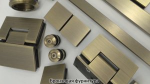 Фурнитура для стекла в отделке БРОНЗА