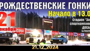 "РОЖДЕСТВЕНСКИЕ ГОНКИ" 21.12.24 Минск