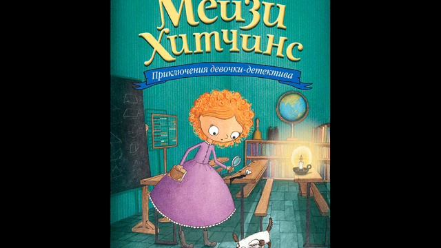 #СказкаНаНочь Мейзи Хитчинс