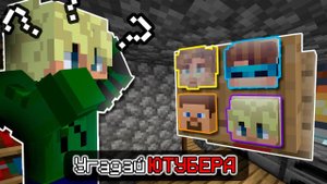 Угадай ютубера в майнкрафте #minecraft