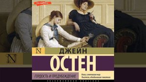 Джейн Остин – Гордость и предубеждение. [Аудиокнига]