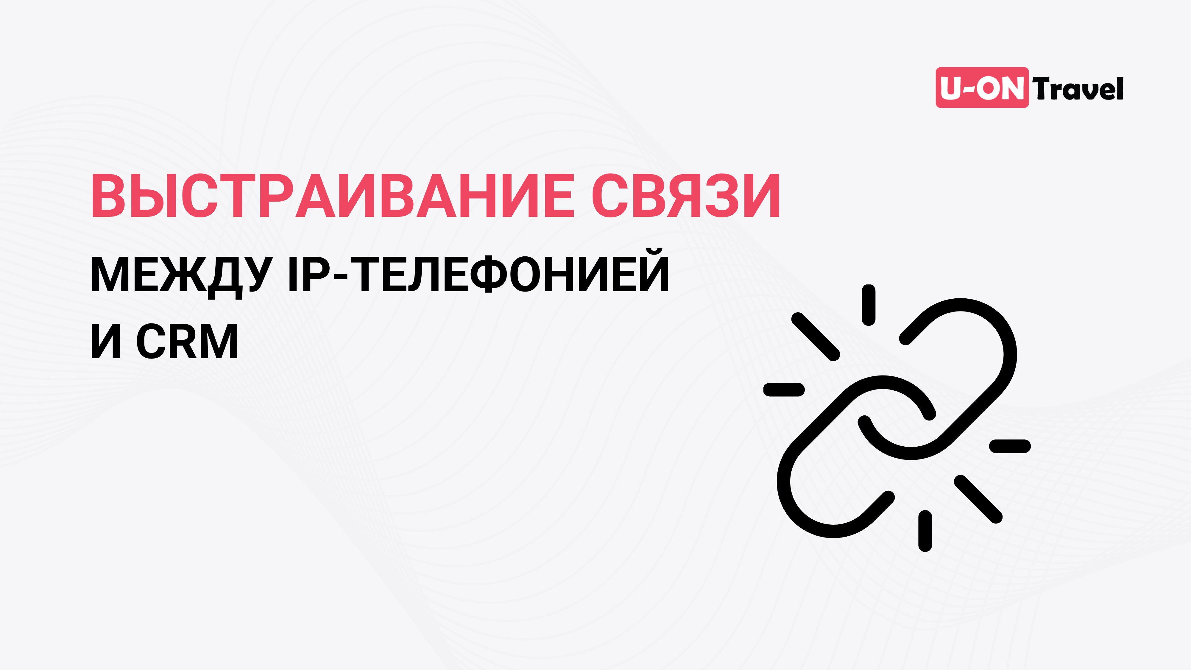 Выстраивание связи между IP-телефонией и CRM.mp4