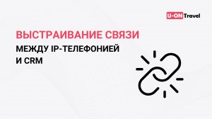 Выстраивание связи между IP-телефонией и CRM.mp4