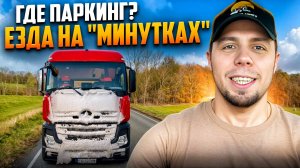 Езда на "МИНУТКАХ". Дальнобой по Европе #дальнобой