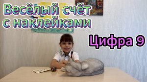Весёлый счёт с наклейками | Цифра 9
