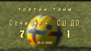 Сочи 04 VS СШ ДО 3 тайм