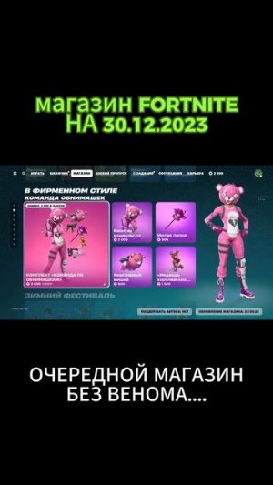 #fortnite #fortniteclips #fortniteshorts магазин фортнайт 30.12.2023