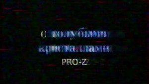 Реклама Stimorol (1998 год)