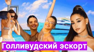 Яхтинг в Голливуде. Игрушки для богачей! Карьера через кровать!