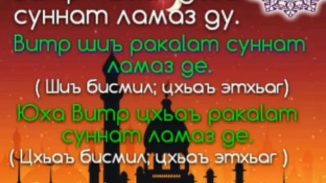Совершение Витр намаза смотреть онлайн
