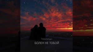 Mekhman а я Болен не тобой