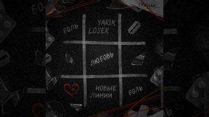 Премьера.Yarik Loser.Новые линии