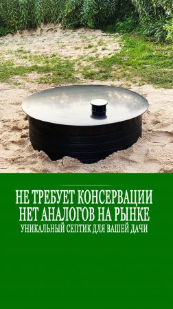 Вот, что значит люди подумали! Септик для российских условий эксплуатации