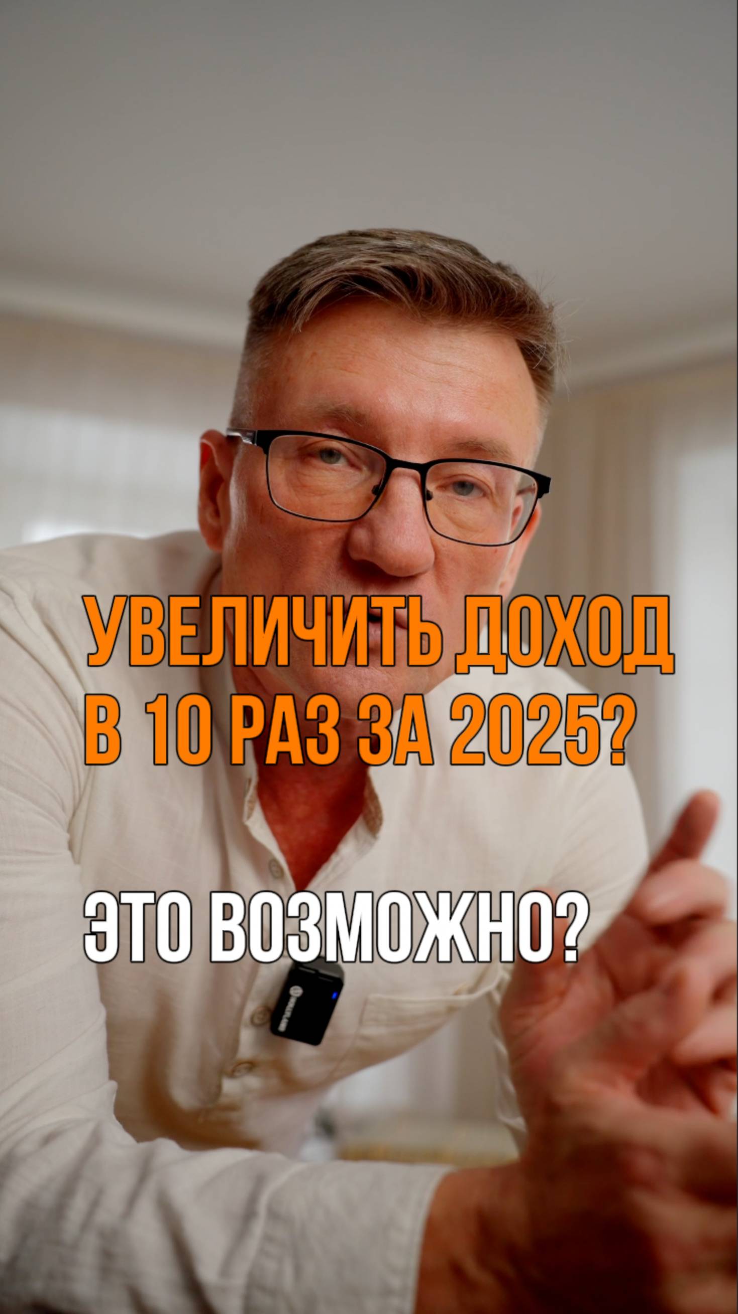 Увеличить свой доход в 10 раз в 2025 году? Это вообще возможно?