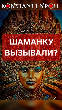 Шаманку вызывали?