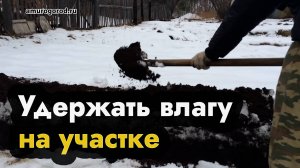 Удержать влагу на участке замой - чтобы грунт не стек к соседу с сопки