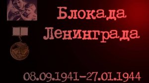 Видео-обзор «Блокада Ленинграда глазами очевидцев».