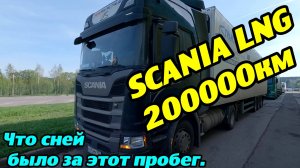 SCANIA LNG 200000км. Что с ней было за этот пробег.