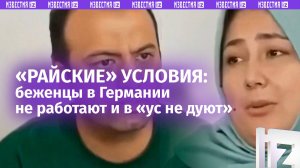 Живут, как при коммунизме: беженцы из Афганистана в Германии не хотят работать