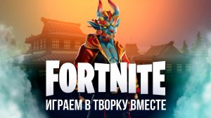 🔴 ФОРТНАЙТ СТРИМ - ИГРАЮ С ВАМИ В ТВОРКУ #фортнайт #fortnite #стрим