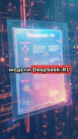 Microsoft и OpenAI начали расследование против DeepSeek