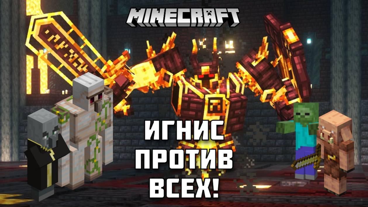 ИГНИС против ВСЕХ в Майнкрафте! Кто из мобов сможет его одолеть?