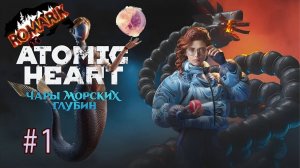 Atomic Heart — Чары Морских Глубин. Первое знакомство и прохождение игры