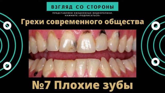 №7 Грехи современного общества "Плохие зубы" #взглядсостороны