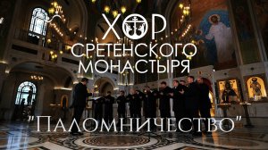 Хор Сретенского монастыря "Паломничество" (Из кантаты "Наше Рождество")