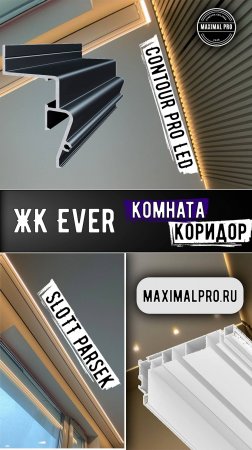 ЖК Ever - Комната | Коридор