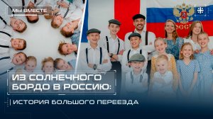 Из солнечного Бордо в Россию: история большого переезда