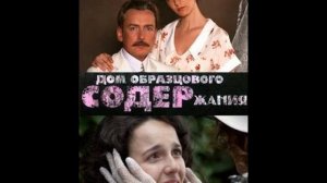 Дом образцового содержания все серии на http://boyportal.at.ua