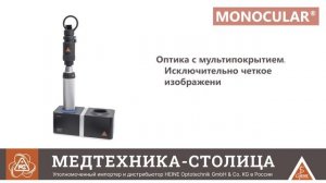 Офтальмоскоп непрямой MONOCULAR