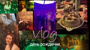 влог мой день рождения
