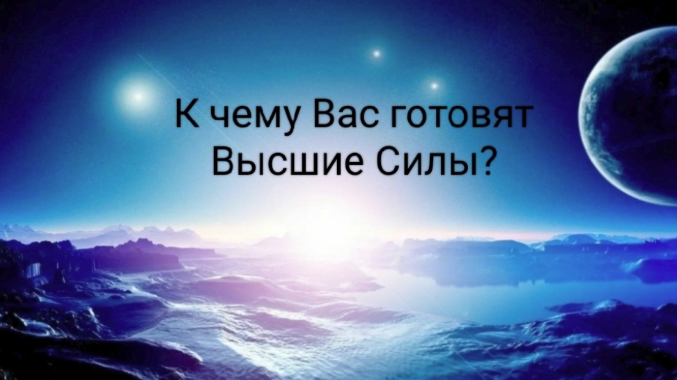 К чему Вас готовят Высшие Силы?