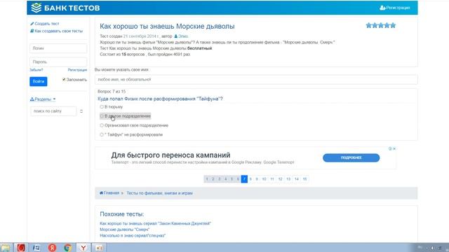 ПРОХОЖУ ТЕСТ ПО КИНО МОРСКИЕ ДЬЯВОЛЫ... смотреть онлайн