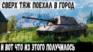 Е 100 ● Немецкий сверх тяж поехал в город! И вот что из этого получилось в бою